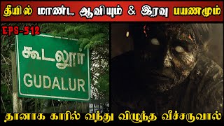 Real Life Ghost Experience in Tamil  தீயில் மாண்டுபோன கொடூர ஆவியின் பயங்கரம் Shivas Investigation [upl. by Archibald946]