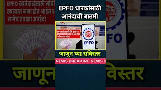 EPFO धारकांसाठी आनंदाची बातमी 👆 जाणून घ्या सविस्तर [upl. by Newmann]