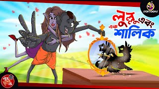 Lullu ebong ek shalik  BANGLA GOLPO  LULLU BHUTER BANGLA CARTOON  BENGALI GHOST STORIES [upl. by Aneret992]