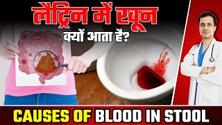 Causes of Blood In Stool  लेटरिंग मे खून क्यों आता है और लैट्रिन में खून के कारण [upl. by Annayar262]