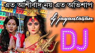 এত আশীর্বাদ নয় এত অভিশাপ New Eto Ashirbad Noy new Eto Abhisap Dj Song Humming Mix 2024 [upl. by Duester]