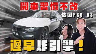 【中古車大揭秘】開車習慣不改 遲早炸引擎！來檢查 柔哥自己買回來的F80 M3⋯ [upl. by Inal]