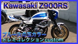 Kawasaki Z900RS ブルー火の玉カラー [upl. by Dnalsor]