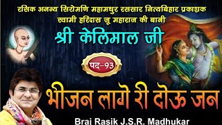 PAD93 BHIJAN LAGE RI DOU JAN KELIMAL JI SWAMI HARIDAS JI DUNG BY JSR MADHUKAR JI [upl. by Aisatsan]