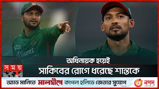 অধিনায়ক হয়েই সাকিবের রোগে ধরেছে শান্তকে  Shakib Al Hasan  Najmul Hossain Shanto  Somoy TV [upl. by Asilehs]