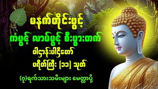 နံနက်ခင်းတိုင်းဖွင့်နားထောင်ပါ အစွမ်းထက်ဂါထာတော်များအိပ်ချိန်တိုင်း နာယူသင့်သော ပဌာန်း ပါဠိတော် [upl. by Nosylla]