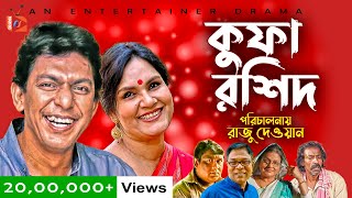 Kufa Rashid  কুফা রশিদ  Eid Natok 2022  Chonchol Chawdhury  Shahnaz Khushi  Bangla New Natok [upl. by Iznek]