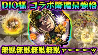 【DIO】※キラー込みで追撃21倍！超究極封ティルヴィングの救世主に！！超AGB含む3アンチ×全属性耐性×Fキラー×ドレインは強すぎるwコラボ降臨最強格『DIO』使ってみた。無駄無駄無駄無駄ァーーーッ [upl. by Eimaraj]