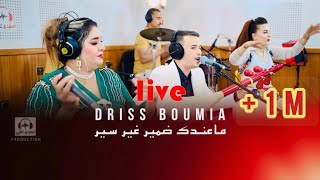 Driss boumia amp wiam Daoudia officiel music quotmandk damirquot دريس Live بومية ماعندك ضمير [upl. by Nidya70]