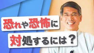 「恐れや恐怖に対処するには？－前編ー」中健次郎さんインタビューより [upl. by Syxela]