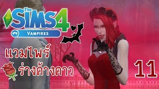 The Sims 4 Vampires 11 แวมไพร์วู้ฮู้ในร่างค้างคาว [upl. by Ettessil637]