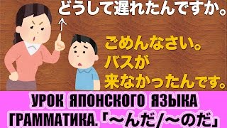 Грамматика JLPT N3 N2「〜んだ〜のだ」 Урок японского языка [upl. by Ko282]