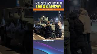 국회진입 특전사 차량을 막는 시민들감동적입니다 탄핵 퇴진 하야 비상계엄 더불어민주당 조국혁신당 윤석열 [upl. by Kcarb624]