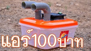 อากาศร้อน ทำแอร์ใช้เองที่บ้าน แอร์เคลื่อนที่ DIY How To Make an Air Conditioner [upl. by Duwad185]