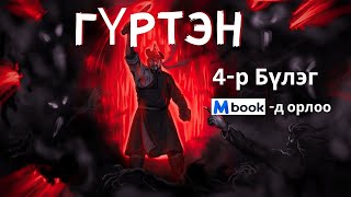 Гүртэн 4р Бүлгийн 1р хэсэг Бүтэн хувилбарыг MBOOKЭЭС [upl. by Ynnavoeg465]