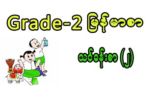 Grade 2 Myanmar Lessons 2  ဒုတိယတန်း မြန်မာစာ သင်ခန်းစာ ၂ [upl. by Enna]