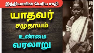 யாதவர் சமுதாயம் வரலாறு  The history of Yadav casteயாதவர்வரலாறு [upl. by Nolyak613]