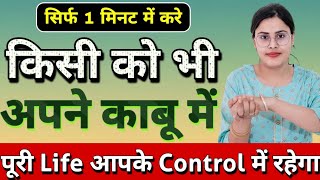 सिर्फ 1 मिनट में करे किसी को भी अपने काबू में  Powerful Vashikaran in 1 Mintue  Law of Attraction [upl. by Eliason]