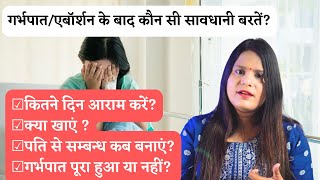 Miscarriage ke baad kya karna chahiye  Abortion ke baad kya karna chahie  Pregnancy Tips [upl. by Ganny596]