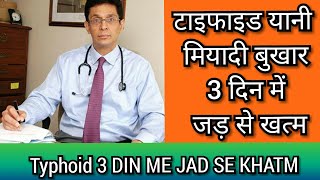 मियादी बुखार यानी टाइफाइड 3 दिन में जड़ से खत्म typhoid home remedies [upl. by Razid393]