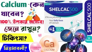 shelcal 500 tablet uses in bengali  calcium and vitamin d3 tablet  calcium tablet [upl. by Joab]