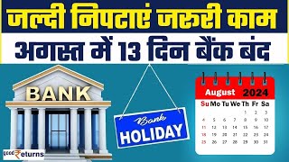 Bank Holidays in August जल्दी निपटाएं अपने काम अगले महीने 13 दिन बैंक रहेंगे बंद GoodReturns [upl. by Janaye874]