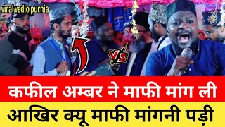 Mufti Shareyar Raza Se  कफील अम्बर को क्यू माफी मांगनी पड़ी  Shabbir Barkati Kab Mafi Mangegi [upl. by Annaeoj141]