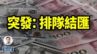 突發：排隊結匯！人民幣將會落到此般下場？（文昭談古論今20241209第1492期） [upl. by Sybille]