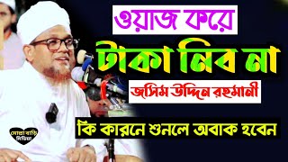 ওয়াজ করে টাকা নিব না  জসিম উদ্দিন রহমানী  কি কারনে শুনলে অবাক হবেন  Joshim Uddin Rahmani waz [upl. by Bijan195]