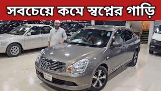 সবচেয়ে কমে স্বপ্নের গাড়ি । Nissan Bluebird Sylphy Price In Bangladesh । Used Car Price In Bangladesh [upl. by Scott220]