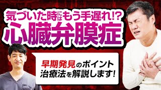 【65歳以上の10人に1人】心臓弁膜症の警告サインとは？突然死を防ぐ心臓弁膜症のリスクと早期発見の重要性 [upl. by Maximilian]