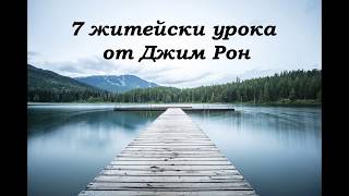 7 житейски урока от Джим Рон Мотивация за успех Личностно развитие [upl. by Onitnevuj]