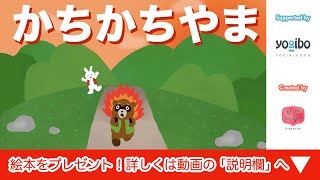 絵本 読み聞かせ 知育動画｜カチカチ山（かちかちやま）／童話・日本昔話・紙芝居・絵本の読み聞かせ朗読動画シリーズ【おはなしランド】 [upl. by Siblee]