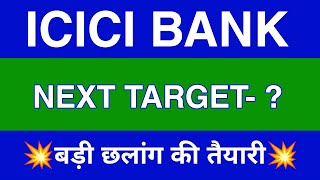 Icici Bank Share Latest News  Icici Bank Share news today  Icici Bank Share price today [upl. by Ahsilrae161]