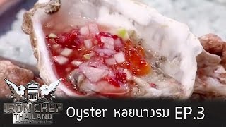 Iron Chef Thailand  Battle oyster 3 [upl. by Nomis]