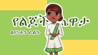 የልጆች ጨዋታ  ልዩነቱን ፈልጉ  yelijoch chewata [upl. by Ettennan]