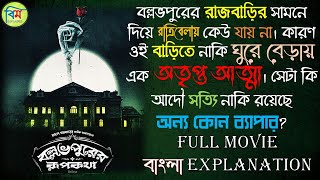 BALLABHPURER ROOPKOTHA বল্লভপুরের রূপকথা FULL MOVIE EXPLAINED  Anirban Bhattacharya  hoichoi [upl. by Lleirbag501]