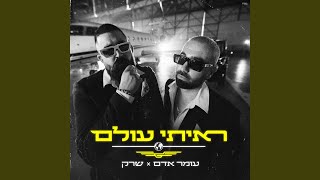 ראיתי עולם [upl. by Sax]