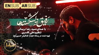 سید رضا نریمانی  رفیق دلشکسته ها  باب حاجات  Broken hearteds friend  محرم 1444 [upl. by Esorylime]