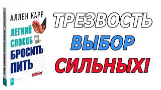 Трезвость  выбор сильных Аудио книга quotЛегкий способ бросить питьquot [upl. by Amerak]