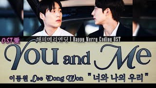 이동원 Lee Dong Won  너와 나의 우리 You and Me  해피메리엔딩 l Happy Merry Ending OST [upl. by Leafar551]