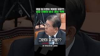 국회 입구컷이 계엄 의무 경찰청장 정신 교육 시킨 경찰 선배 이상식 짧뉴 행안위 짧은뉴스 비상계엄 [upl. by Jilli]