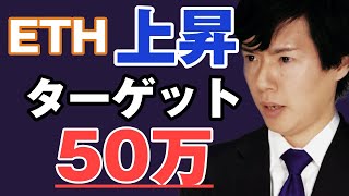 【ETH分析】イーサリアムの上昇が顕著に｜50万円の節目までトレンド継続するか 3000万円運用報告 [upl. by Itsyrc]