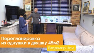 Перепланировка из однушки в двушку 45м2 Владимир Нам [upl. by Thia233]