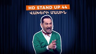 HD Stand Up 44 New Season  Վախերի մասին [upl. by Tandi]