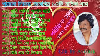 Parikhit Bala Old Songs  পরীক্ষিত বালার সেরা বাউল গান  Bangla Baul song  Parikshit Bala Gaan [upl. by Yanahc]