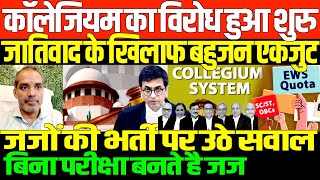 बिना एग्जाम जज की भर्ती क्योंBIG OPINION ON COLLGEIUM SYSTEM [upl. by Nywles]