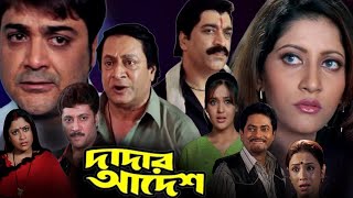 Dadar Adesh দাদার আদেশ 2005 Bangla Movie Facts amp Story  Prosenjit Chatterjee  CE Voice Bangla [upl. by Garda]