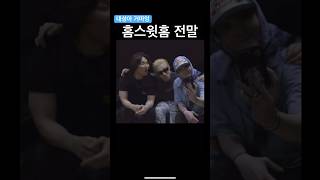 🏠홈스윗홈 비하인드  킹대성 소신발언 shorts bigbang 빅뱅 [upl. by Kersten615]