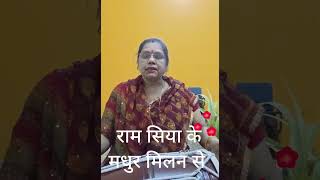 राम सिया के मधुर मिलन से jaishriram bhajan [upl. by Sullivan]